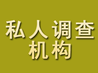 高明私人调查机构